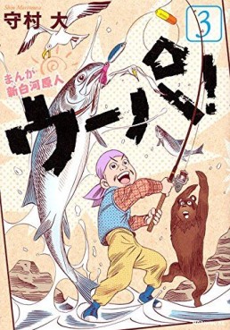 Manga - Manhwa - Manga Shinshirakawa Genjin Upa ! jp Vol.3