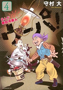 Manga - Manhwa - Manga Shinshirakawa Genjin Upa ! jp Vol.4