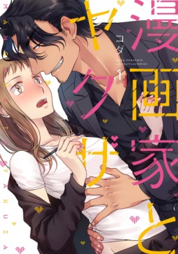 Manga - Manhwa - Mangaka to Yakuza jp Vol.1