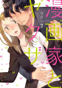 Manga - Manhwa - Mangaka to Yakuza jp Vol.2