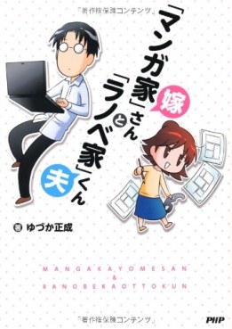 Mangaka yome-san to light novel otto-kun jp