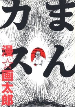 Manga - Manhwa - Gatarô Man - Tanpenshû - Mankasu jp Vol.0