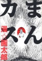 Manga - Manhwa - Gatarô Man - Tanpenshû - Mankasu jp