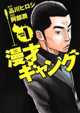Manga - Manhwa - Manzai gang jp Vol.1