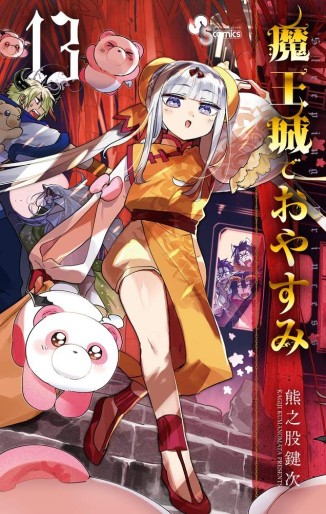 Manga - Manhwa - Maou-jou de Oyasumi jp Vol.13