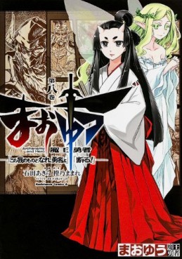 Manga - Manhwa - Maoyû Maô Yûsha - Kono Watashi no Mono Tonare, Yûsha yo - Kotowaru jp Vol.8