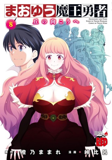 Manga - Manhwa - Maoyû Maô Yûsha - Oka no Mukô he jp Vol.8