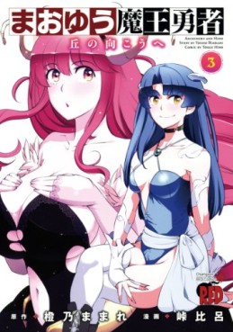 Manga - Manhwa - Maoyû Maô Yûsha - Oka no Mukô he jp Vol.3