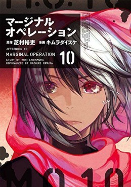 Manga - Manhwa - Marginal Operation jp Vol.10
