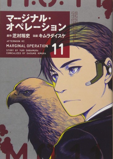 Manga - Manhwa - Marginal Operation jp Vol.11