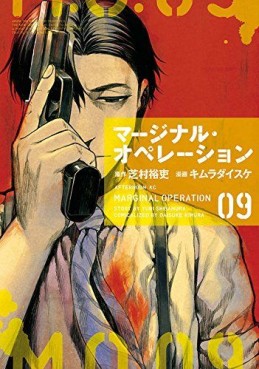 Manga - Manhwa - Marginal Operation jp Vol.9