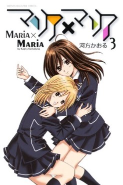 Manga - Manhwa - Maria x Maria jp Vol.3