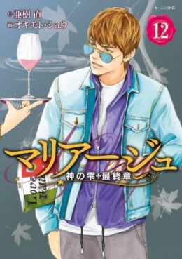 Manga - Manhwa - Mariage - Kami no Shizuku Saishûshou jp Vol.12