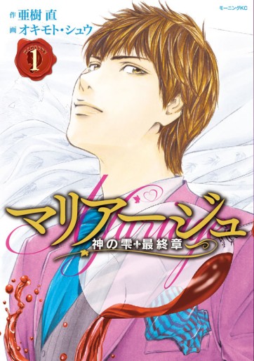 Manga - Manhwa - Mariage - Kami no Shizuku Saishûshou jp Vol.1