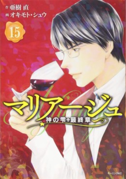 Manga - Manhwa - Mariage - Kami no Shizuku Saishûshou jp Vol.15