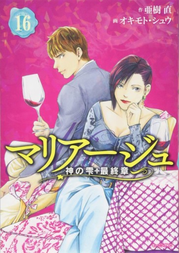 Manga - Manhwa - Mariage - Kami no Shizuku Saishûshou jp Vol.16