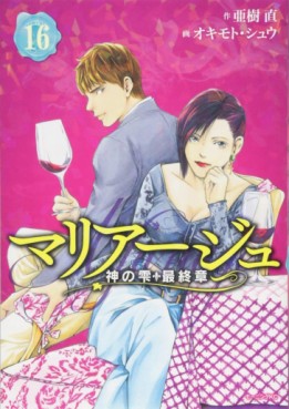Manga - Manhwa - Mariage - Kami no Shizuku Saishûshou jp Vol.16