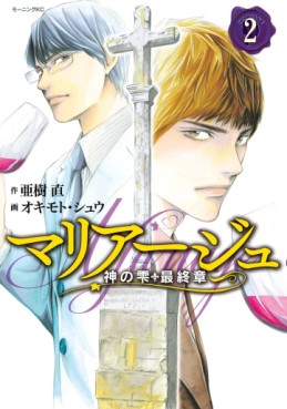 Manga - Manhwa - Mariage - Kami no Shizuku Saishûshou jp Vol.2