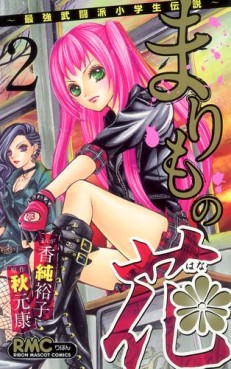 Manga - Manhwa - Marimo no Hana - Saikyô Butôha Shôgakusei Densetsu jp Vol.2