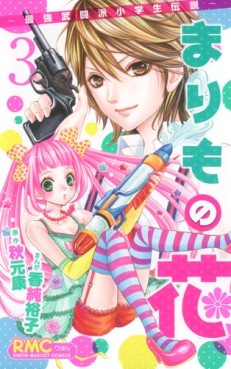 Manga - Manhwa - Marimo no Hana - Saikyô Butôha Shôgakusei Densetsu jp Vol.3
