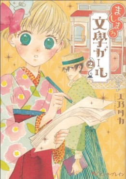 Manga - Manhwa - Marshmallow Bungaku Girl jp Vol.2