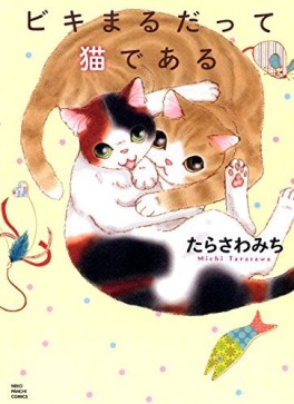 Manga - Manhwa - Biki maru datsute neko de aru jp