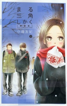Manga - Manhwa - Maru Sankaku Shikaku - Nouvelle Edition jp Vol.2