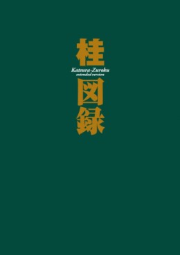 Masakazu Katsura - Artbook - Katsura Zuroku Extended Version vo