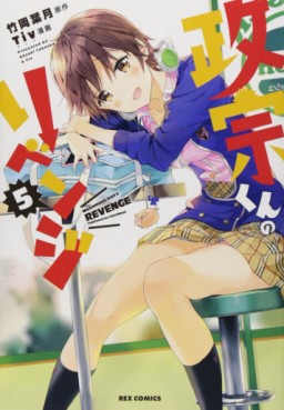 Manga - Manhwa - Masamune-kun no Revenge jp Vol.5