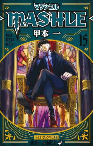 Manga - Manhwa - MASHLE jp Vol.15