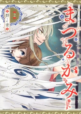 manga - Matsuru Kami jp Vol.2