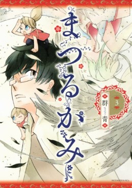 Manga - Manhwa - Matsuru Kami jp Vol.3