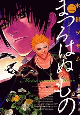 Manga - Manhwa - Matsurowanu Mono jp Vol.2