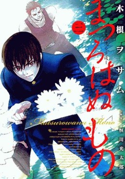 Manga - Manhwa - Matsurowanu Mono jp Vol.3