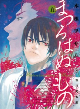 Manga - Manhwa - Matsurowanu Mono jp Vol.5
