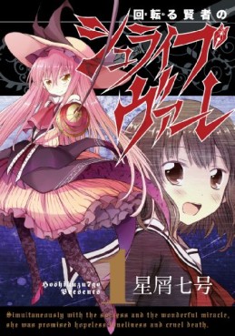 Manga - Manhwa - Mawaru Kenja no Schreibware jp Vol.1