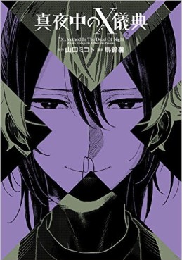 Manga - Manhwa - Mayonaka no X Giten jp Vol.2