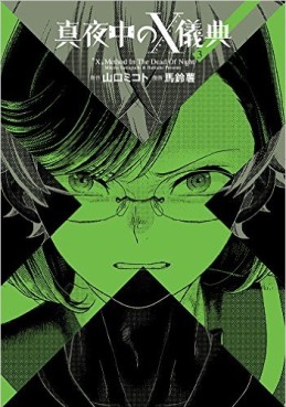 Manga - Manhwa - Mayonaka no X Giten jp Vol.3