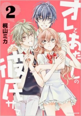 Manga - Manhwa - Ore to Atashi no Kareshi-sama jp Vol.2