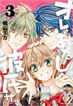 Manga - Manhwa - Ore to Atashi no Kareshi-sama jp Vol.3
