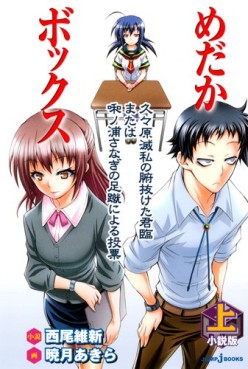 Manga - Manhwa - Medaka Box - Roman - Kuguhara Messhi no Funuketa Junrin Mata ha Nazanoura Sanagi no Ashige ni Yoru Tôhyô jp Vol.0