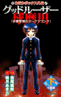 Manga - Manhwa - Medaka Box - Roman - Medaka Box Gaiden - Good Loser Kumagawa - Part II - Suisô ni Ugomeku Nô Darake jp Vol.0
