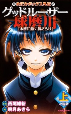 manga - Medaka Box - Roman - Medaka Box Gaiden - Good Loser Kumagawa - Part I - Suisô ni Ugomeku Nô Darake jp Vol.0