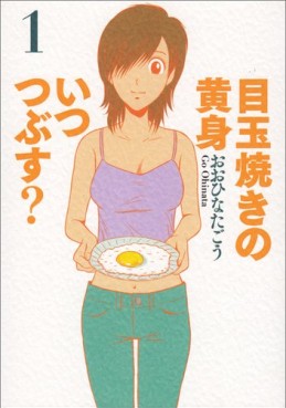 Manga - Manhwa - Medamayaki no kimi itsutsubusu? jp Vol.1