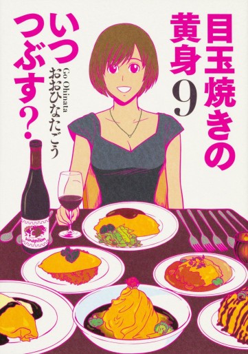 Manga - Manhwa - Medamayaki no kimi itsutsubusu? jp Vol.9