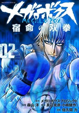 Manga - Manhwa - Megalobox - Shukumei no Sōken jp Vol.2