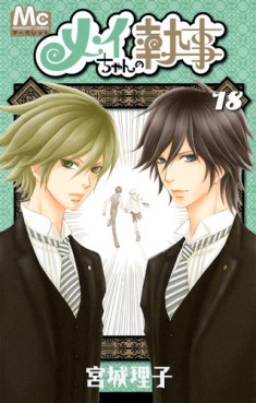 Manga - Manhwa - Mei-chan no Shitsuji jp Vol.18