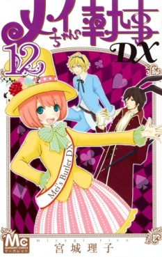 Manga - Manhwa - Mei-chan no Shitsuji DX jp Vol.12