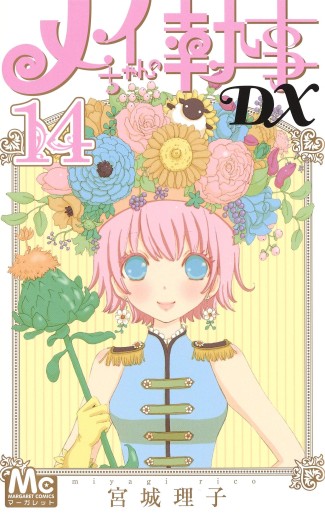 Manga - Manhwa - Mei-chan no Shitsuji DX jp Vol.14