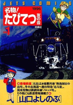Manga - Manhwa - Meibutsu! Tabi Tetsu Tomo no Kai jp Vol.1